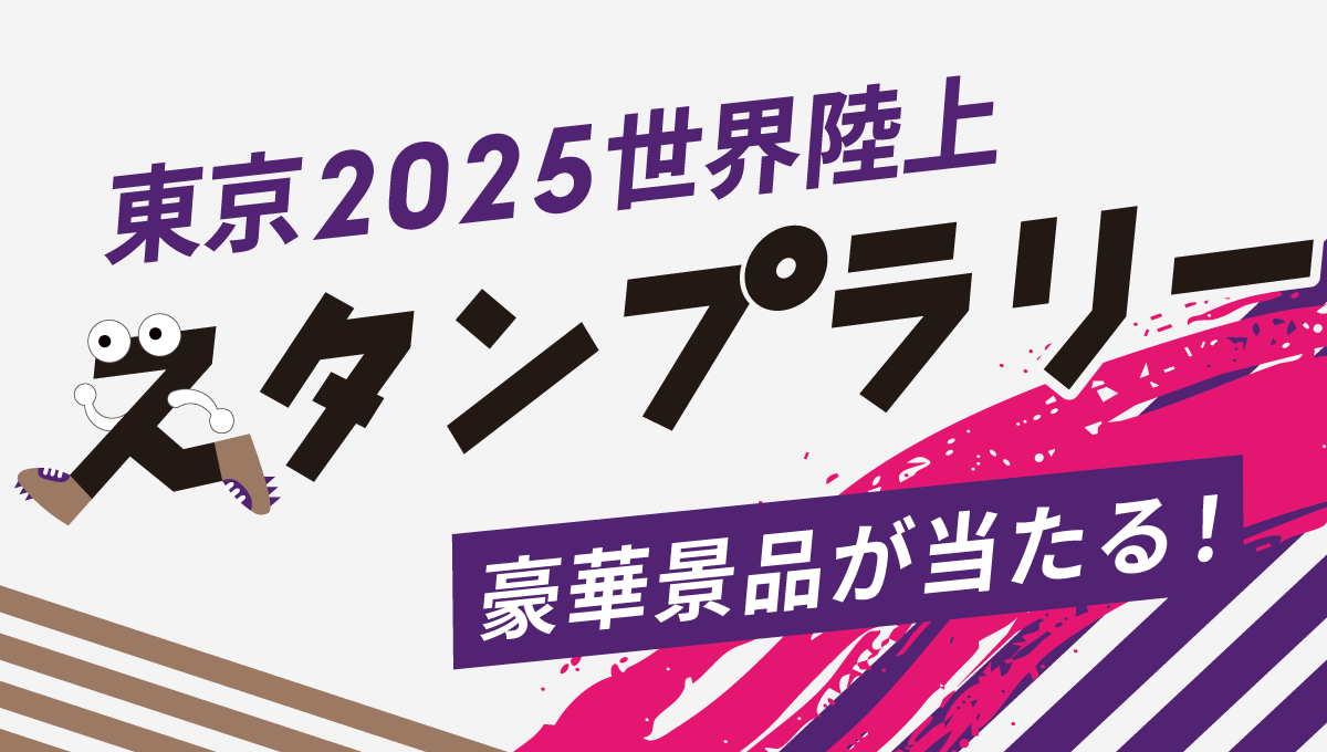 東京2025世界陸上 スタンプラリー 豪華景品が当たる！